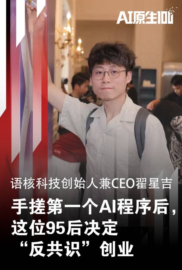 亿融配资 手搓第一个AI程序后，这位95后决定“反共识”创业｜AI原生100